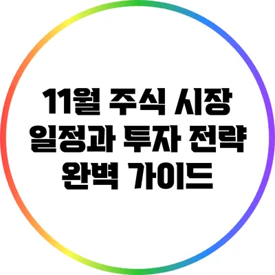 11월 주식 시장 일정과 투자 전략 완벽 가이드
