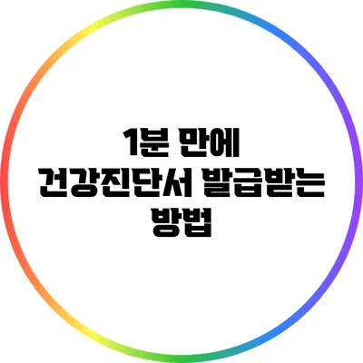 1분 만에 건강진단서 발급받는 방법