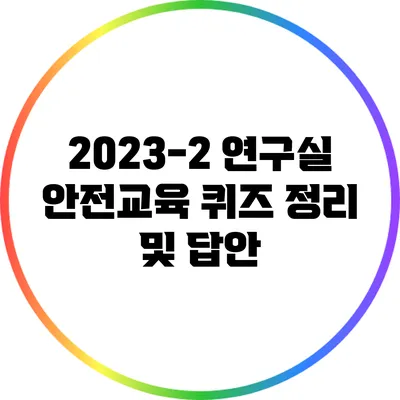 2023-2 연구실 안전교육 퀴즈 정리 및 답안