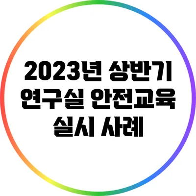 2023년 상반기 연구실 안전교육 실시 사례