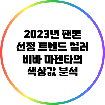 2023년 팬톤 선정 트렌드 컬러 비바 마젠타의 색상값 분석