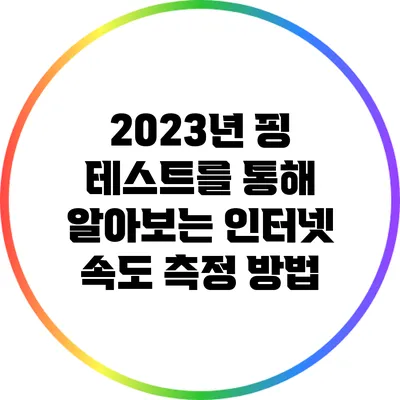 2023년 핑 테스트를 통해 알아보는 인터넷 속도 측정 방법