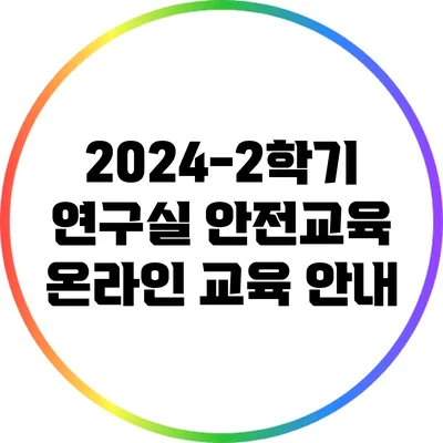 2024-2학기 연구실 안전교육: 온라인 교육 안내