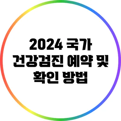 2024 국가 건강검진 예약 및 확인 방법