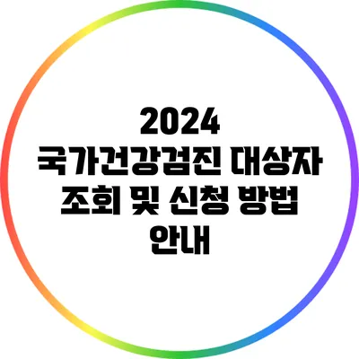 2024 국가건강검진 대상자 조회 및 신청 방법 안내