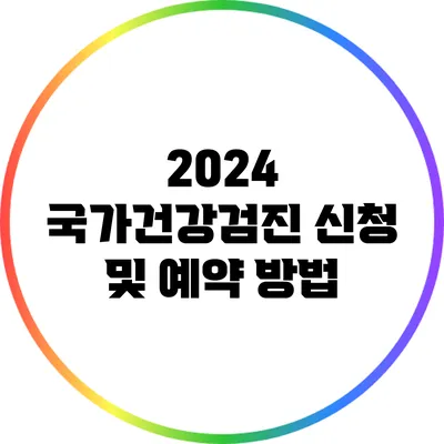 2024 국가건강검진 신청 및 예약 방법