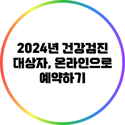 2024년 건강검진 대상자, 온라인으로 예약하기