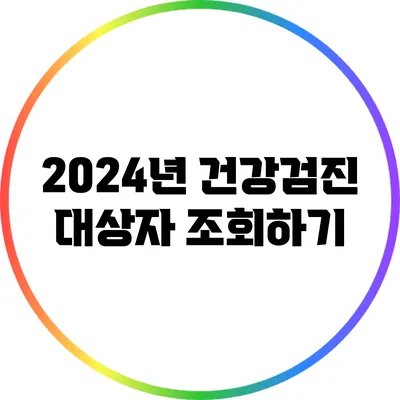 2024년 건강검진 대상자 조회하기