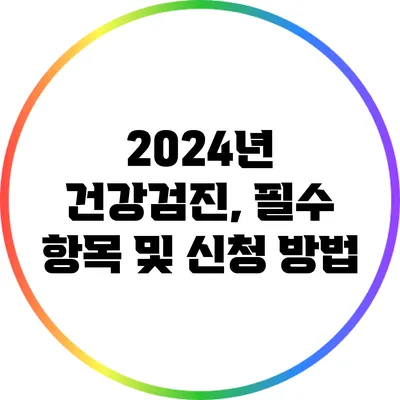 2024년 건강검진, 필수 항목 및 신청 방법
