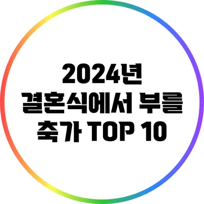 2024년 결혼식에서 부를 축가 TOP 10
