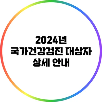 2024년 국가건강검진 대상자 상세 안내