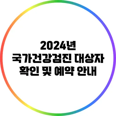 2024년 국가건강검진 대상자 확인 및 예약 안내