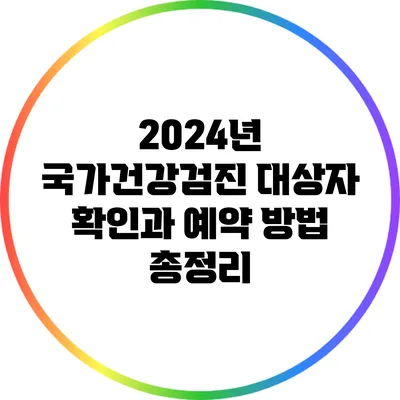 2024년 국가건강검진 대상자 확인과 예약 방법 총정리