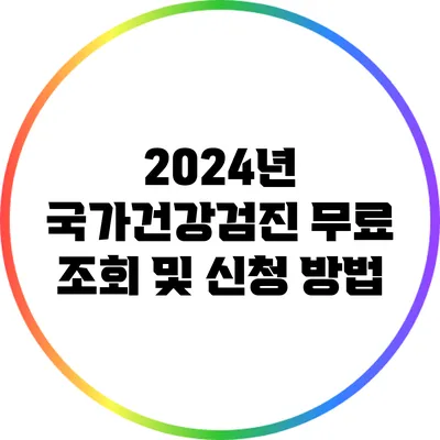 2024년 국가건강검진 무료 조회 및 신청 방법