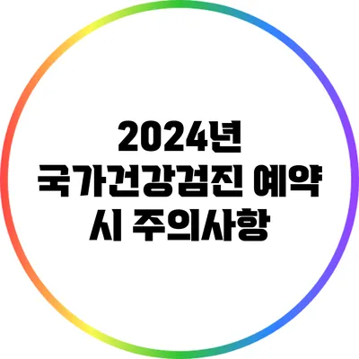 2024년 국가건강검진 예약 시 주의사항