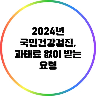 2024년 국민건강검진, 과태료 없이 받는 요령