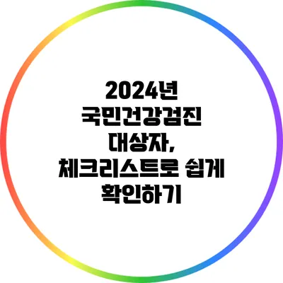 2024년 국민건강검진 대상자, 체크리스트로 쉽게 확인하기