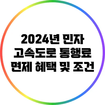 2024년 민자 고속도로 통행료 면제 혜택 및 조건
