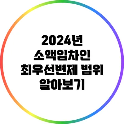 2024년 소액임차인 최우선변제 범위 알아보기
