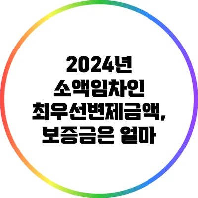 2024년 소액임차인 최우선변제금액, 보증금은 얼마?