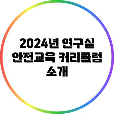 2024년 연구실 안전교육 커리큘럼 소개