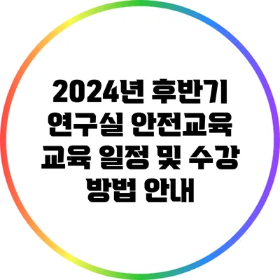 2024년 후반기 연구실 안전교육: 교육 일정 및 수강 방법 안내
