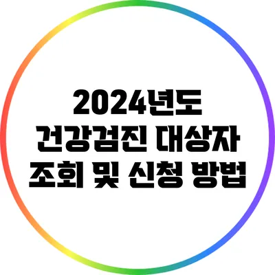2024년도 건강검진 대상자 조회 및 신청 방법
