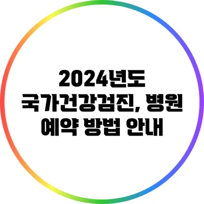 2024년도 국가건강검진, 병원 예약 방법 안내