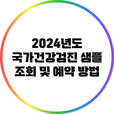 2024년도 국가건강검진 샘플 조회 및 예약 방법