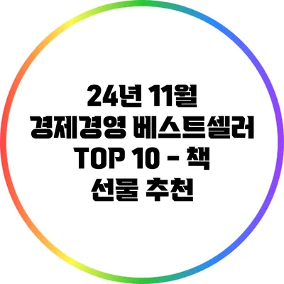 24년 11월 경제경영 베스트셀러 TOP 10 - 책 선물 추천