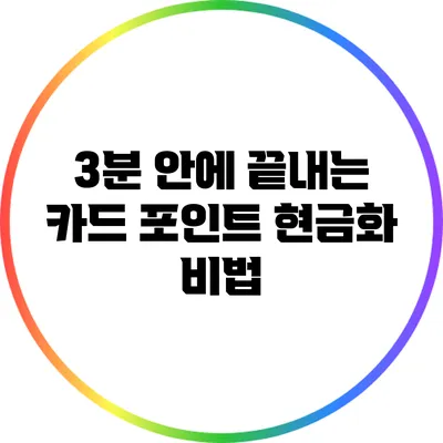 3분 안에 끝내는 카드 포인트 현금화 비법