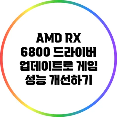 AMD RX 6800 드라이버 업데이트로 게임 성능 개선하기