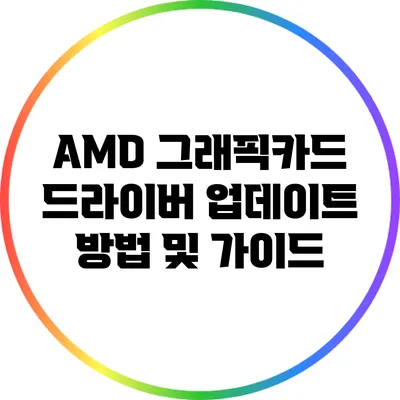 AMD 그래픽카드 드라이버 업데이트 방법 및 가이드