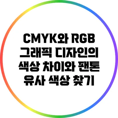 CMYK와 RGB: 그래픽 디자인의 색상 차이와 팬톤 유사 색상 찾기