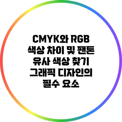 CMYK와 RGB 색상 차이 및 팬톤 유사 색상 찾기: 그래픽 디자인의 필수 요소