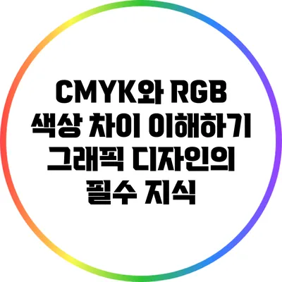 CMYK와 RGB 색상 차이 이해하기: 그래픽 디자인의 필수 지식