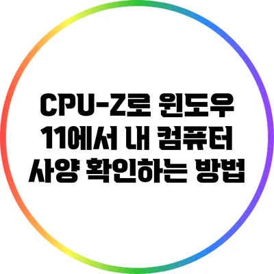 CPU-Z로 윈도우 11에서 내 컴퓨터 사양 확인하는 방법