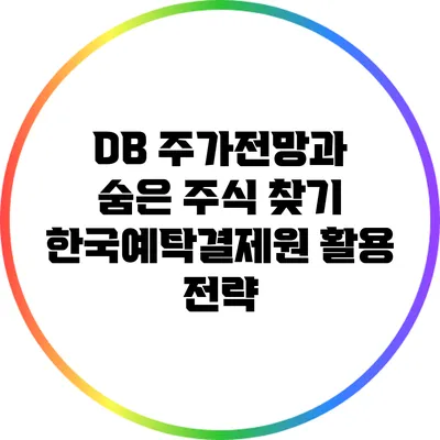 DB 주가전망과 숨은 주식 찾기: 한국예탁결제원 활용 전략