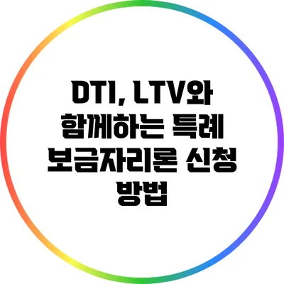 DTI, LTV와 함께하는 특례 보금자리론 신청 방법
