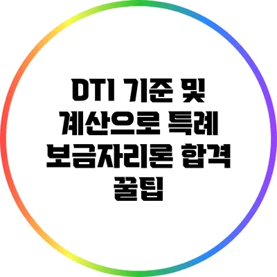 DTI 기준 및 계산으로 특례 보금자리론 합격 꿀팁