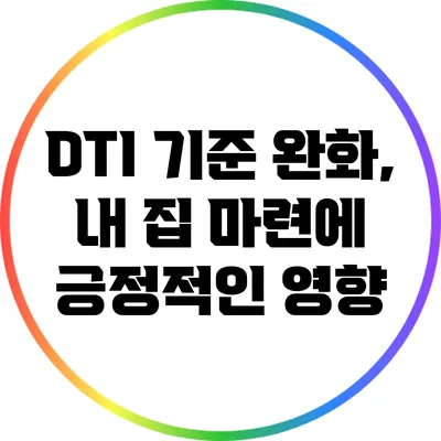 DTI 기준 완화, 내 집 마련에 긍정적인 영향