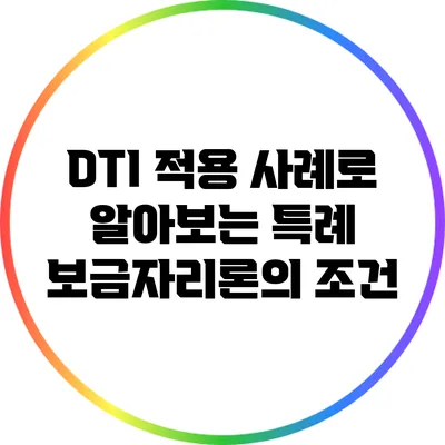 DTI 적용 사례로 알아보는 특례 보금자리론의 조건