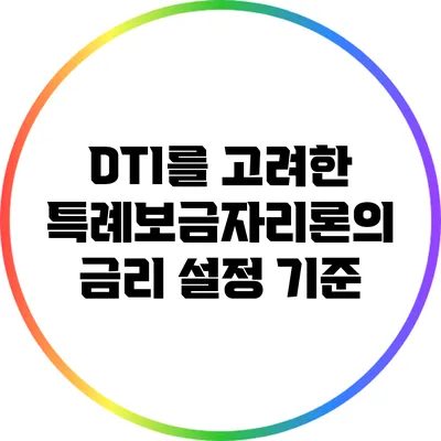 DTI를 고려한 특례보금자리론의 금리 설정 기준