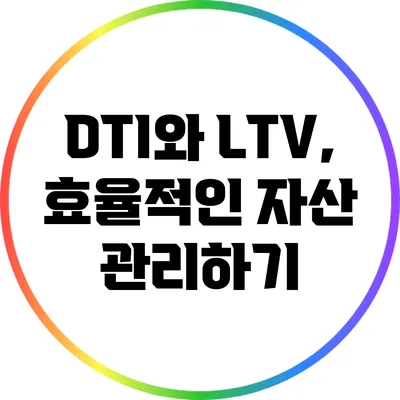 DTI와 LTV, 효율적인 자산 관리하기