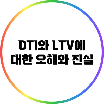 DTI와 LTV에 대한 오해와 진실