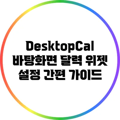 DesktopCal 바탕화면 달력 위젯 설정 간편 가이드