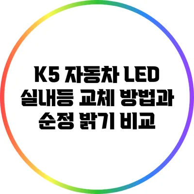 K5 자동차 LED 실내등 교체 방법과 순정 밝기 비교