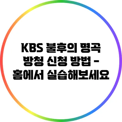 KBS 불후의 명곡 방청 신청 방법 - 홈에서 실습해보세요