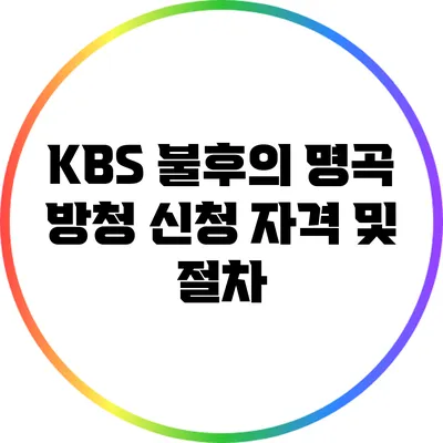 KBS 불후의 명곡 방청 신청 자격 및 절차