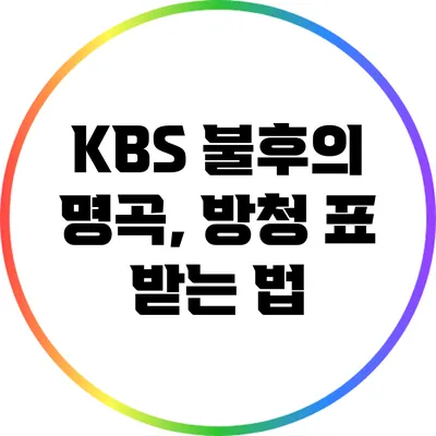 KBS 불후의 명곡, 방청 표 받는 법